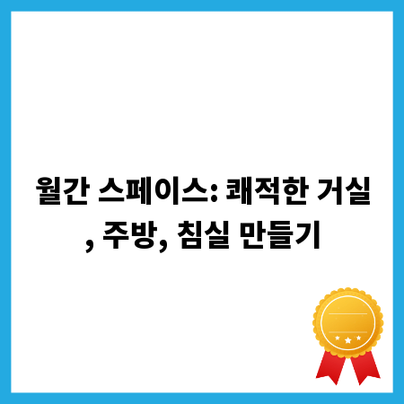 월간 스페이스: 쾌적한 거실, 주방, 침실 만들기