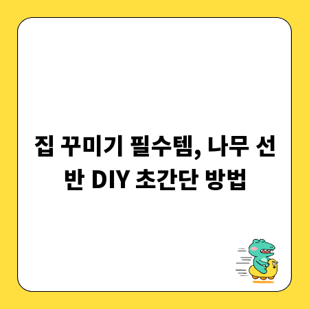 집 꾸미기 필수템, 나무 선반 DIY 초간단 방법