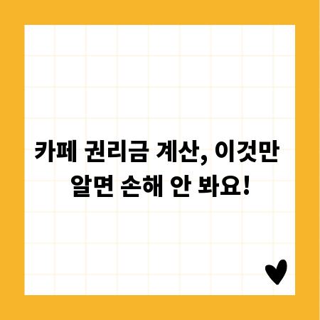 카페 권리금 계산, 이것만 알면 손해 안 봐요!