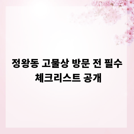 정왕동 고물상 방문 전 필수 체크리스트 공개
