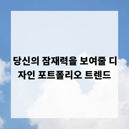 당신의 잠재력을 보여줄 디자인 포트폴리오 트렌드