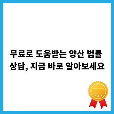 무료로 도움받는 양산 법률 상담, 지금 바로 알아보세요
