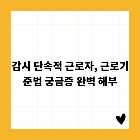 감시 단속적 근로자, 근로기준법 궁금증 완벽 해부