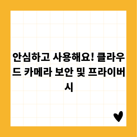 안심하고 사용해요! 클라우드 카메라 보안 및 프라이버시