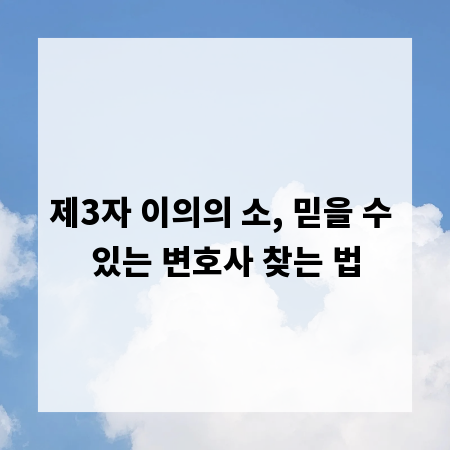 제3자 이의의 소, 믿을 수 있는 변호사 찾는 법