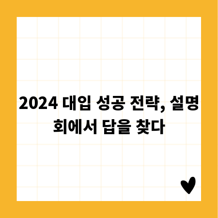 2024 대입 성공 전략, 설명회에서 답을 찾다