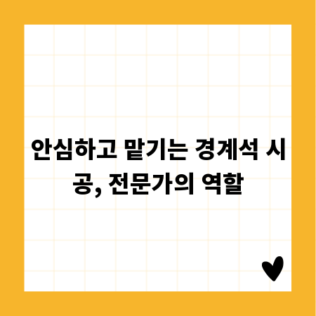 안심하고 맡기는 경계석 시공, 전문가의 역할