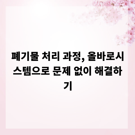 폐기물 처리 과정, 올바로시스템으로 문제 없이 해결하기