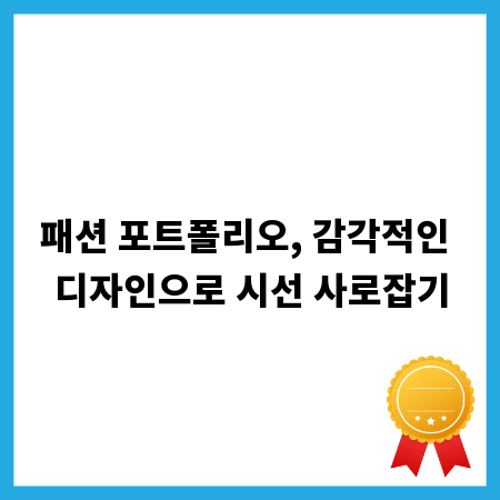 패션 포트폴리오, 감각적인 디자인으로 시선 사로잡기