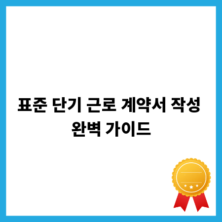 표준 단기 근로 계약서 작성 완벽 가이드