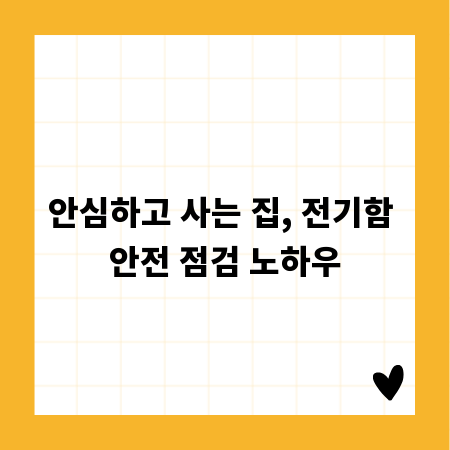 안심하고 사는 집, 전기함 안전 점검 노하우