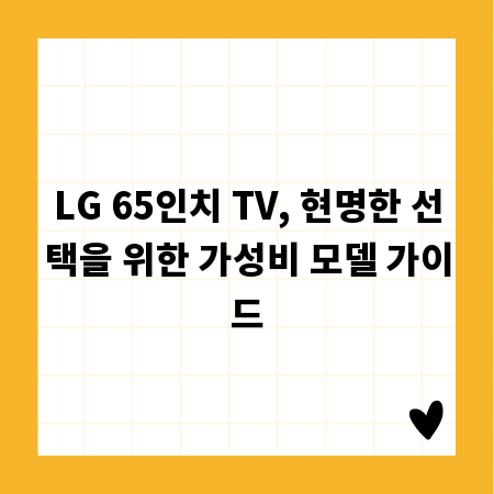 LG 65인치 TV, 현명한 선택을 위한 가성비 모델 가이드