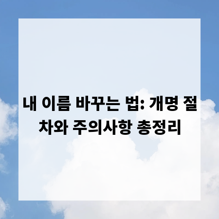 내 이름 바꾸는 법: 개명 절차와 주의사항 총정리