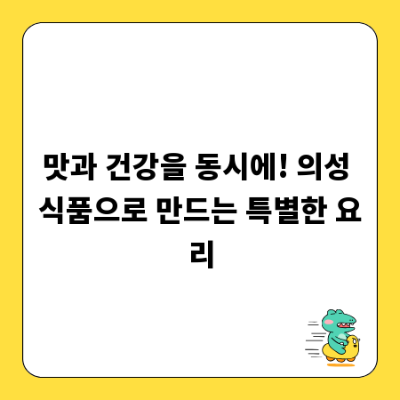 맛과 건강을 동시에! 의성 식품으로 만드는 특별한 요리