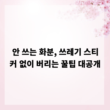 안 쓰는 화분, 쓰레기 스티커 없이 버리는 꿀팁 대공개