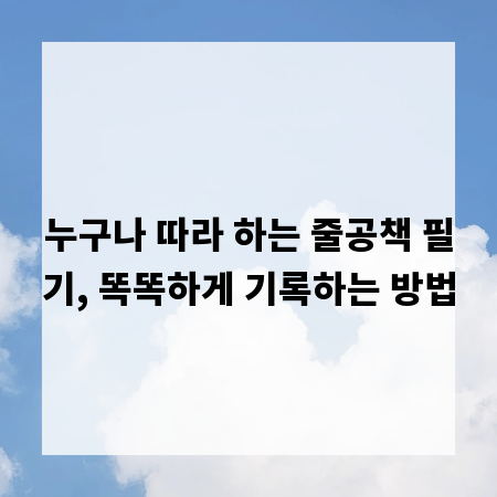 누구나 따라 하는 줄공책 필기, 똑똑하게 기록하는 방법