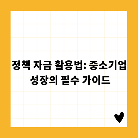 정책 자금 활용법: 중소기업 성장의 필수 가이드