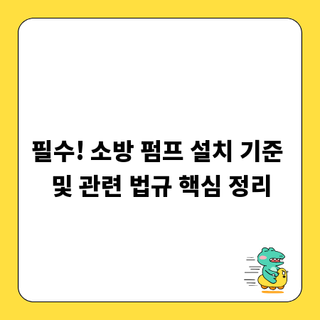 필수! 소방 펌프 설치 기준 및 관련 법규 핵심 정리