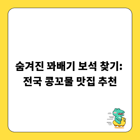 숨겨진 꽈배기 보석 찾기: 전국 콩꼬물 맛집 추천