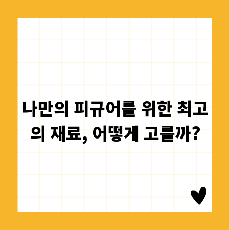 나만의 피규어를 위한 최고의 재료, 어떻게 고를까?