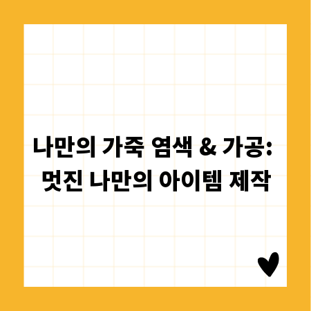 나만의 가죽 염색 & 가공: 멋진 나만의 아이템 제작