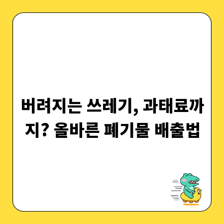 버려지는 쓰레기, 과태료까지? 올바른 폐기물 배출법