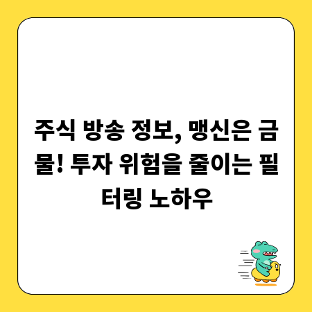 주식 방송 정보, 맹신은 금물! 투자 위험을 줄이는 필터링 노하우