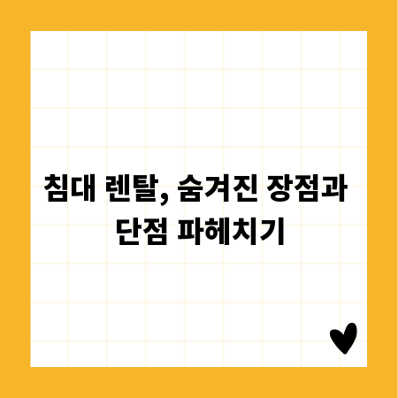 침대 렌탈, 숨겨진 장점과 단점 파헤치기