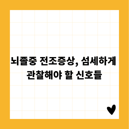 뇌졸중 전조증상, 섬세하게 관찰해야 할 신호들