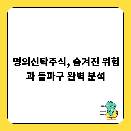 명의신탁주식, 숨겨진 위험과 돌파구 완벽 분석