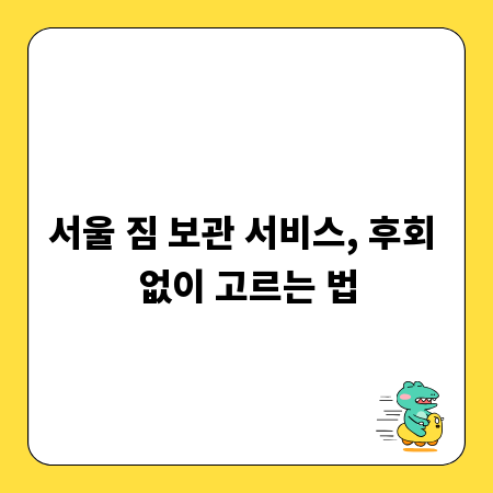 서울 짐 보관 서비스, 후회 없이 고르는 법