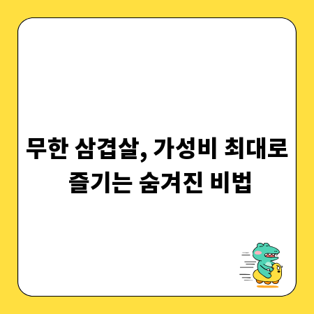무한 삼겹살, 가성비 최대로 즐기는 숨겨진 비법
