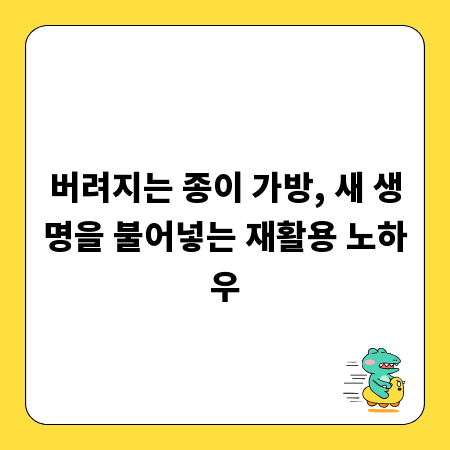 버려지는 종이 가방, 새 생명을 불어넣는 재활용 노하우