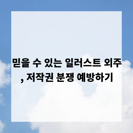 믿을 수 있는 일러스트 외주, 저작권 분쟁 예방하기