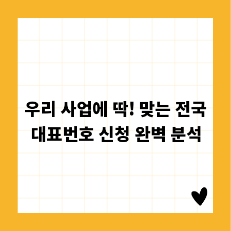 우리 사업에 딱! 맞는 전국대표번호 신청 완벽 분석
