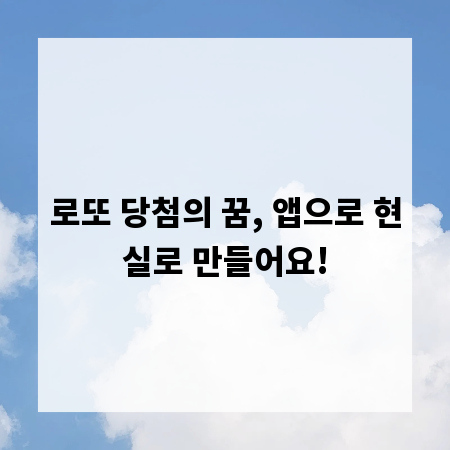 로또 당첨의 꿈, 앱으로 현실로 만들어요!