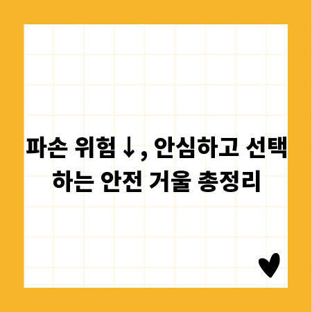 파손 위험↓, 안심하고 선택하는 안전 거울 총정리