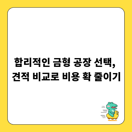 합리적인 금형 공장 선택, 견적 비교로 비용 확 줄이기