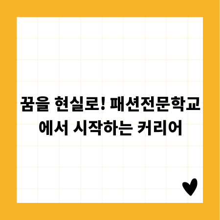 꿈을 현실로! 패션전문학교에서 시작하는 커리어