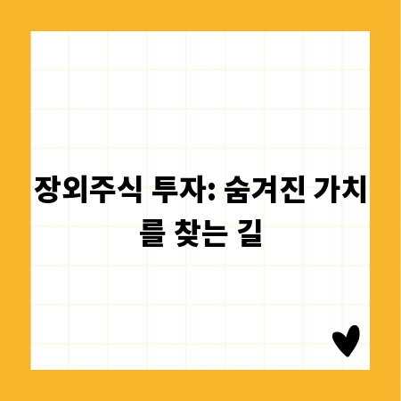장외주식 투자: 숨겨진 가치를 찾는 길