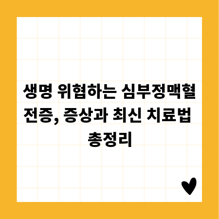 생명 위협하는 심부정맥혈전증, 증상과 최신 치료법 총정리