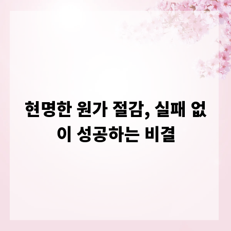 현명한 원가 절감, 실패 없이 성공하는 비결