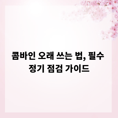 콤바인 오래 쓰는 법, 필수 정기 점검 가이드