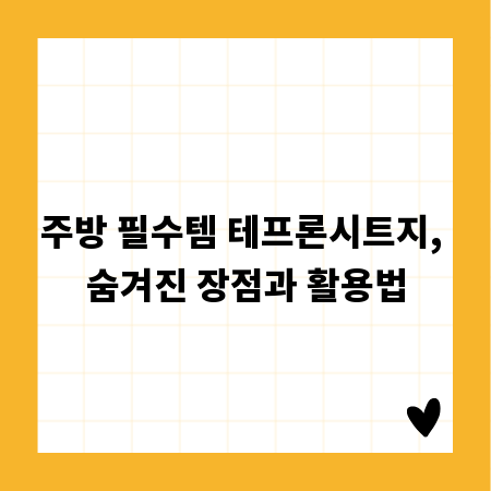 주방 필수템 테프론시트지, 숨겨진 장점과 활용법