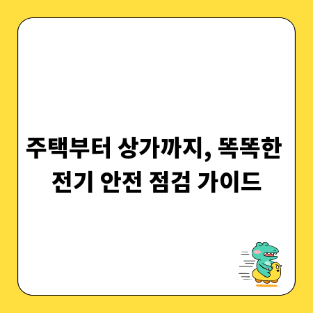 주택부터 상가까지, 똑똑한 전기 안전 점검 가이드