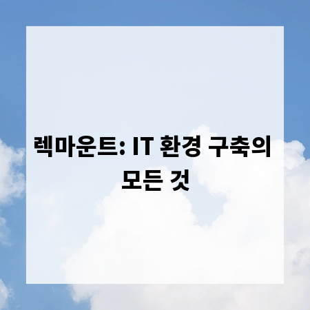 렉마운트: IT 환경 구축의 모든 것