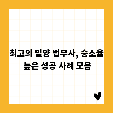최고의 밀양 법무사, 승소율 높은 성공 사례 모음