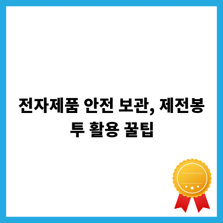 전자제품 안전 보관, 제전봉투 활용 꿀팁
