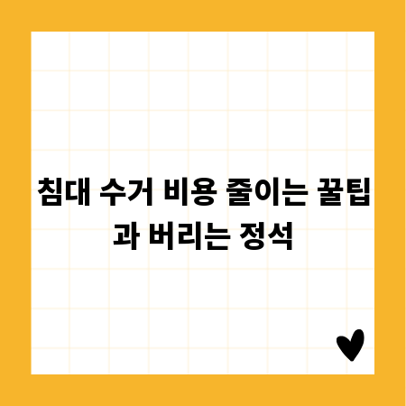침대 수거 비용 줄이는 꿀팁과 버리는 정석