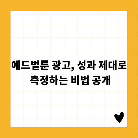 에드벌룬 광고, 성과 제대로 측정하는 비법 공개